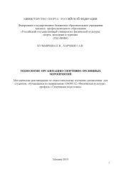 book Технологии организации спортивно-зрелищных мероприятий (40,00 руб.)