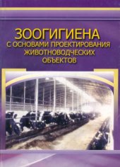 book Зоогигиена с основами проектирования животноводческих объектов. (180,00 руб.)