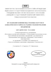 book Исследование влияния вида тепловых нагрузок и климатического района на годовое теплопотребление предприятия: методические указания к выполнению лабораторной работы по изучению теплопотребления и работы оборудования предприятий в разных климатических услов
