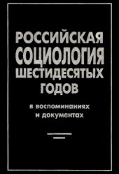 book Российская социология шестидесятых годов в воспоминаниях и документах