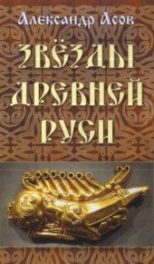 book Звёзды Древней Руси