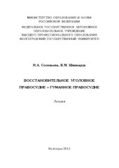 book Восстановительное уголовное правосудие – гуманное правосудие (150,00 руб.)