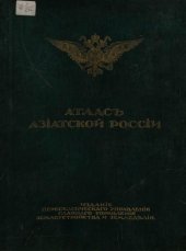 book Атлас Азиатской России