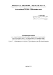 book "Методическое пособие для студентов и преподавателей по организации и выполнению самостоятельной работы по дисциплине "Английский язык" для специальности 270841.51" (40,00 руб.)