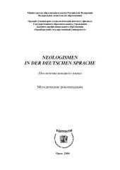 book Неологизмы немецкого языка (80,00 руб.)