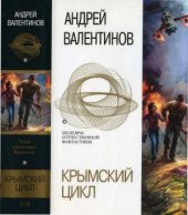 book Крымский цикл
