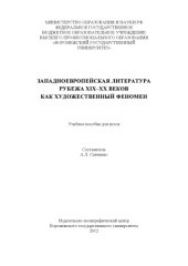 book Западноевропейская литература рубежа XIX-XX веков как художественный феномен (60,00 руб.)