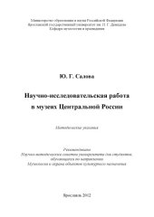 book Научно-исследовательская работа в музеях Центральной России (80,00 руб.)