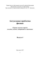 book Актуальные проблемы физики. Вып. 6 (240,00 руб.)