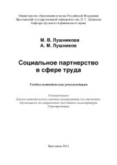 book Социальное партнерство в сфере труда (80,00 руб.)