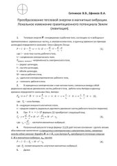 book Преобразование тепловой энергии в магнитные вибрации. Локальное изменение гравитационного потенциала Земли (левитация)