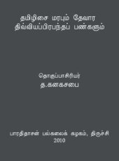 book தமிழிசை மரபும் தேவார திவ்வியப்பிரபந்தப் பண்களும்