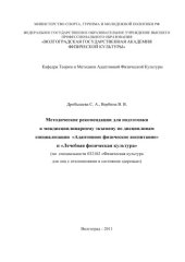 book Методические рекомендации для подготовки к междисциплинарному экзамену по дисциплинам специализации «Адаптивное физическое воспитание» и «Лечебная физическая культура» (160,00 руб.)