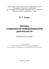 book Основы современной информационной деятельности  (80,00 руб.)