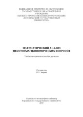 book Математический анализ некоторых экономических вопросов (90,00 руб.)
