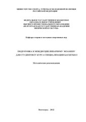 book Подготовка к междисциплинарному экзамену для студентов IV курса специализации баскетбол (80,00 руб.)