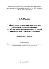 book Нейропсихологическая диагностика, коррекция и сопровождение по образовательному маршруту детей с неврологической симптоматикой (80,00 руб.)