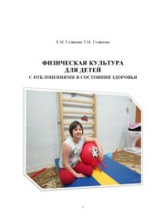 book ФИЗИЧЕСКАЯ КУЛЬТУРА  ДЛЯ ДЕТЕЙ  С ОТКЛОНЕНИЯМИ В СОСТОЯНИИ ЗДОРОВЬЯ (90,00 руб.)