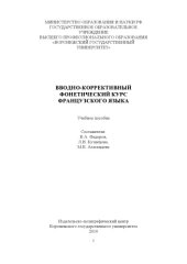 book Вводно-коррективный фонетический курс французского языка (180,00 руб.)
