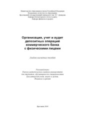 book Организация, учет и аудит депозитных операций коммерческого банка с физическими лицами  (80,00 руб.)