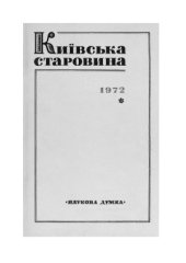 book Київська старовина