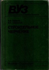 book Строительное черчение