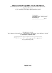 book "Методическое пособие для студентов и преподавателей по организации и выполнению самостоятельной работы по дисциплине "Немецкий язык" для специальности 270802.52" (80,00 руб.)