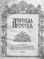 book Азиатская Россия. Том I. Люди и порядки за Уралом