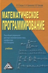 book Математическое программирование