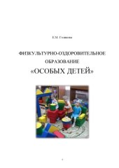 book ФИЗКУЛЬТУРНО-ОЗДОРОВИТЕЛЬНОЕ ОБРАЗОВАНИЕ «ОСОБЫХ ДЕТЕЙ» (90,00 руб.)