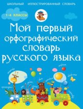 book Мой первый орфографический словарь русского языка