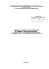 book "Методическое пособие для студентов и преподавателей по организации и выполнению самостоятельной работы по дисциплине "Электротехника и электроника" для специальности 270839.51" (80,00 руб.)