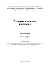 book Гражданское право и процесс. Ч. 2 (80,00 руб.)