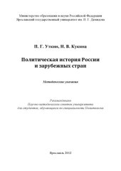 book Политическая история России и зарубежных стран (80,00 руб.)