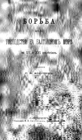 book Борьба из-за господства на Балтийском море в XV и XVI столетиях.