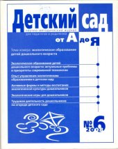 book Экологическое образование детей дошкольного возраста: актуальные проблемы и приоритеты современной технологии (90,00 руб.)