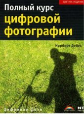 book Полный курс цифровой фотографии