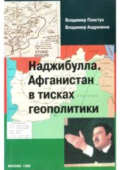 book Наджибулла.  Афганистан в тисках геополитики