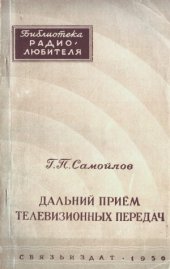 book Дальний прием телевизионных передач.