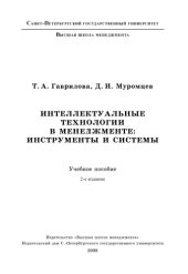 book Интеллектуальные технологии в менеджменте: инструменты и системы (100,00 руб.)
