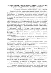 book ИСПОЛЬЗОВАНИЕ ЗДОРОВЬЕСБЕРЕГАЮЩИХ  ТЕХНОЛОГИЙ ПОДГОТОВКИ ДЕТЕЙ К ШКОЛЬНОМУ ОБУЧЕНИЮ (60,00 руб.)