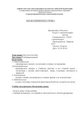 book "План-конспект открытого урока по дисциплине "Рисунок" на тему "Круглая пластика" для специальности 270101 Архитектура" (40,00 руб.)