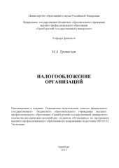 book Налогообложение организаций (80,00 руб.)