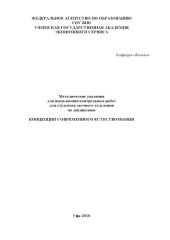 book Методические указания для выполнения контрольных работ для студентов заочного отделения по дисциплине «Концепции современного естествознания»