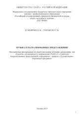 book Музыка в театрализованных представлениях (40,00 руб.)