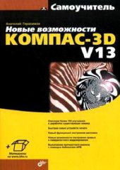 book Новые возможности КОМПАС-3D V13. Самоучитель