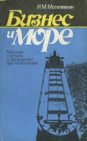 book Бизнес и море. Морская торговля и судоходство при капитализме