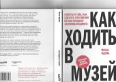 book Как ходить в музей