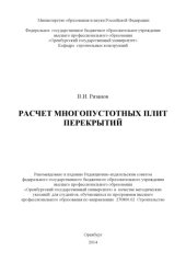 book Расчет многопустотных плит перекрытий (80,00 руб.)