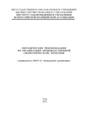 book МЕТОДИЧЕСКИЕ РЕКОМЕНДАЦИИ ПО ОРГАНИЗАЦИИ ПРОИЗВОДСТВЕННОЙ (ЭКОНОМИЧЕСКОЙ) ПРАКТИКИ (90,00 руб.)